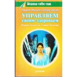 Управляем своим здоровьем/ Эммет Миллер