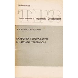 Качество изображения в цветном телевизоре/ А.М. Чечик