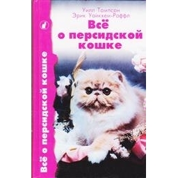  Все о персидской кошке/ У. Томпсон, Уайкхем-Раффл