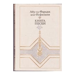  Книга песен/ Абу-ль-Фарадж аль-Исфахани