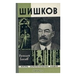 Шишков/ Еселев Николай 