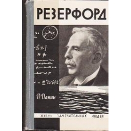 Резерфорд/ Данин Д. 