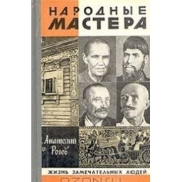 Народные мастера/ Анатолий Рогов