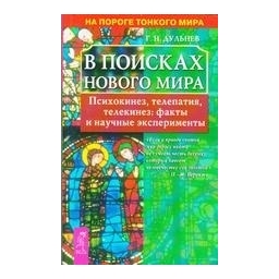 В поисках нового мира/ Г. Н. Дульнев 