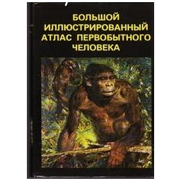 Большой иллюстрированный атлас первобытного человека/ Елинек Я.