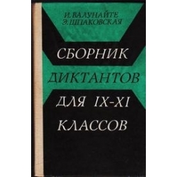 Сборник диктантов для IX-XI классов/ Валунайте И.