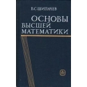 Основы высшей математики/ Шипачев В.С. 