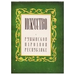 Искусство в Румынской Народной Республике/ Георге Шару