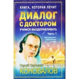 Диалог с доктором. Часть 1. Учимся выздоравливать/ Сергей Коновалов