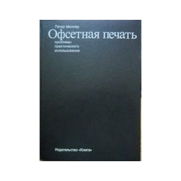 Офсетная печать. - Мюллер Петер 