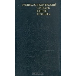 Энциклопедический словарь юного техника/ Борис Зубков