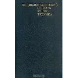 Энциклопедический словарь юного техника/ Сост. Борис Зубков