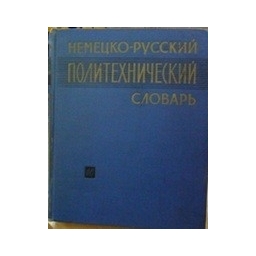 Немецко-русский политехнический словарь. - Богомолов Б., и другие 