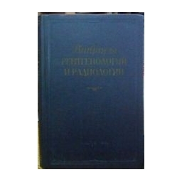 Вопросы рентгенологии и радиологии/ Логунова И.Г. 