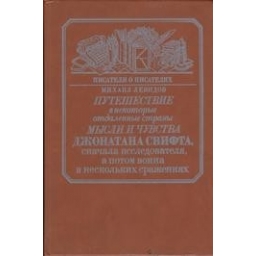 Путешествие в некоторые отдаленные страны/ Михаил Левидов
