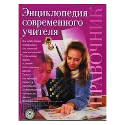 Энциклопедия современного учителя/ Т.П. Зайцева