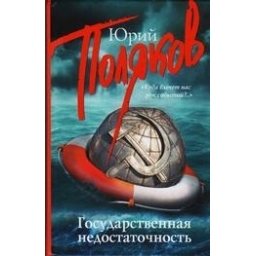 Государственная недостаточность/ Юрий Поляков