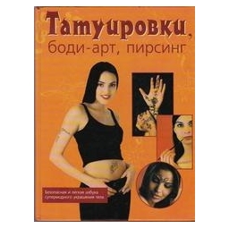 Татуировки, боди-арт, пирсинг/ А. Кавелиус, С. Вуиллимет