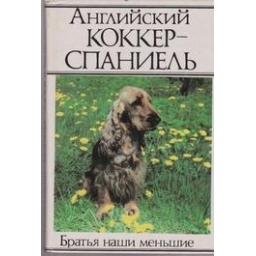 Английский коккер-спаниель/ Блескина Т. и др. 