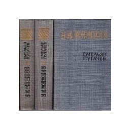 Емельян Пугачев (комплект из 3 книг). - В. Я. Шишков