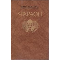 Фараон/ Е. Цыбенко, Болеслав Прус, Исидор Кацнельсон