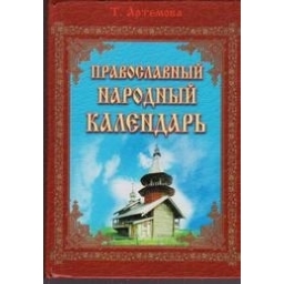Православный народный календарь/ Т. Артемова