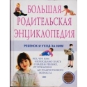 Большая родительская энциклопедия