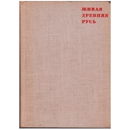 Живая древняя Русь/ Осетров Евгений 