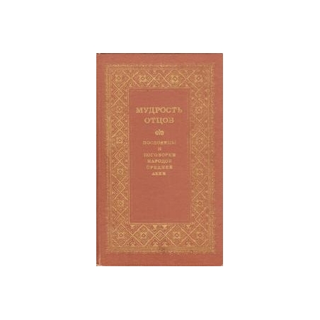 Мудрость отцов. Пословицы и поговорки народов Средней Азии/ Наум Гребнев