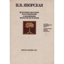 Из истории советского искусствознания. О французском искусстве XIX - XX веков/ Яворская Н.