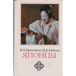 Японцы: этнопсихологические очерки/ Пронников В.А., Лабанов И.Д.