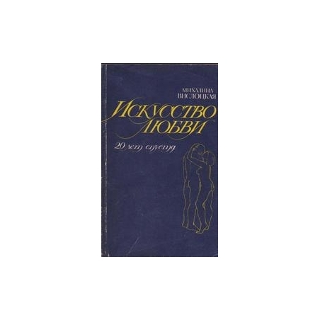 Искусство любви. 20 лет спустя/ Вислоцкая М.