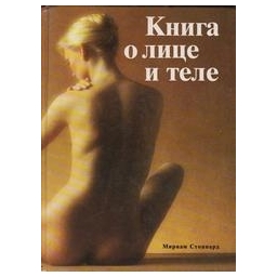 Книга о лице и теле/ Стоппард М.