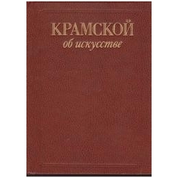 Крамской об искусстве/ Ковалевская Т.