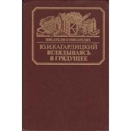 Вглядываясь в грядущее/ Юлий Кагарлицкий