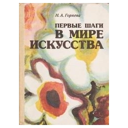 Первые шаги в мире искусства/ Горяева Н. А. 