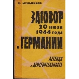 Заговор 20 июля 1944 года в Германии/ Мельников Д. 