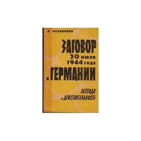 Заговор 20 июля 1944 года в Германии/ Мельников Д. 