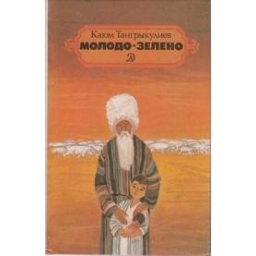 Молодо-зелено/ Каюм Тангрыкулиев