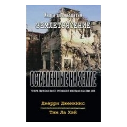 Оставленные на Земле. Книга 12: землетрясение/ Дженкинс Джерри 