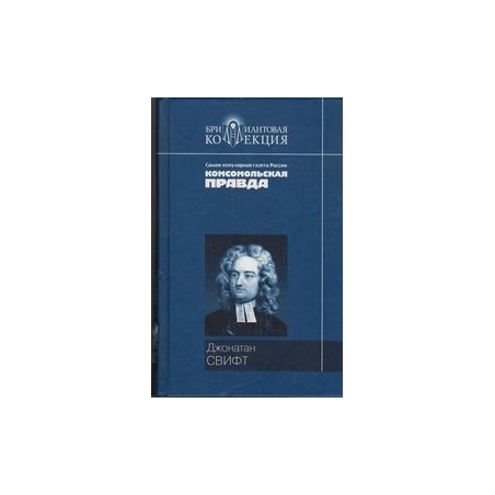 Путешествия Гулливера. Сказка бочки/ Свифт Дж.