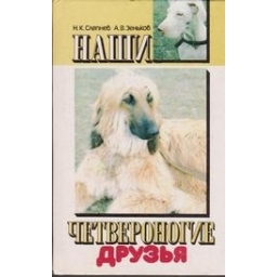 Наши четвероногие друзья/ Слепнев Н.К., Зеньков А.В.