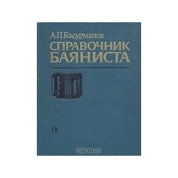 Справочник баяниста/ Басурманов А. П. 