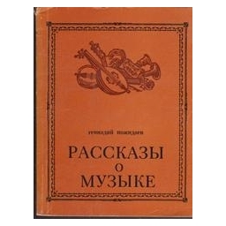 Рассказы о музыке/ Пожидаев Геннадий 