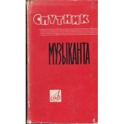 Спутник музыканта/ А. Островский (состав.)