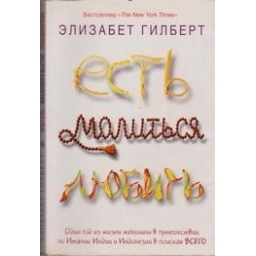 Есть, молиться, любить/ Элизабет Гилберт