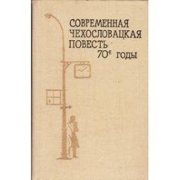 Современная чехословацкая повесть. 70-е годы