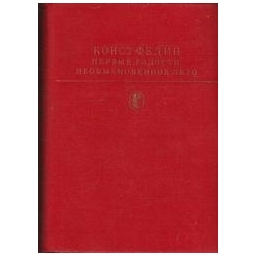 Первые радости. Необыкновенное лето. - К. Федин