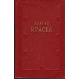 Собрание сочинений в 8 томах (комплект из 10 книг)/ Ирасек A.