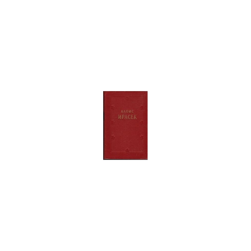 Собрание сочинений в 8 томах (комплект из 10 книг)/ Ирасек A.